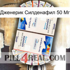 Дженерик Силденафил 50 Мг kamagra1